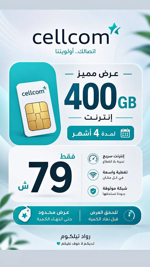 شريحة اتصال وإنترنت 400 جيجابايت - سيلكوم (Cellcom) - جوالات - سوق غزة