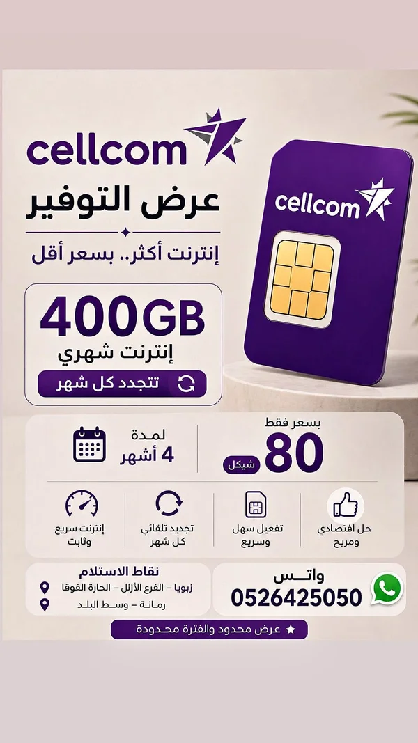 شريحة اتصال وإنترنت - سيلكوم (Cellcom) - جوالات - سوق غزة