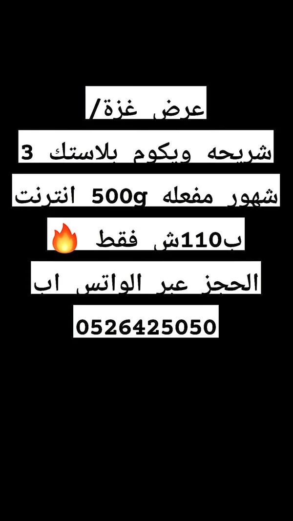 شريحة إنترنت - ويكوم بلاستك - جوالات - سوق غزة
