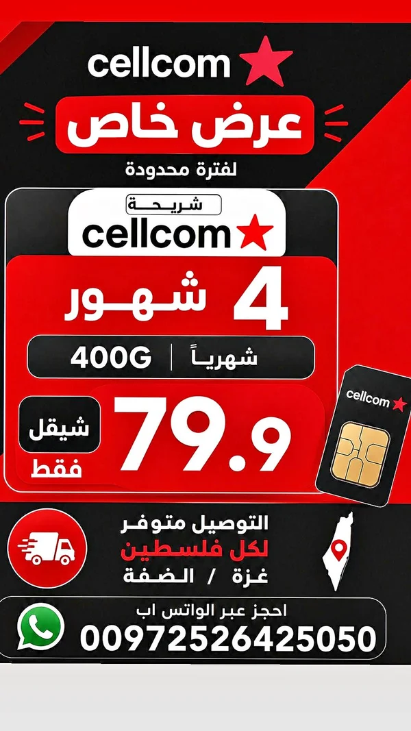 شريحة بيانات وإنترنت - سيلكوم (Cellcom) - جوالات - سوق غزة