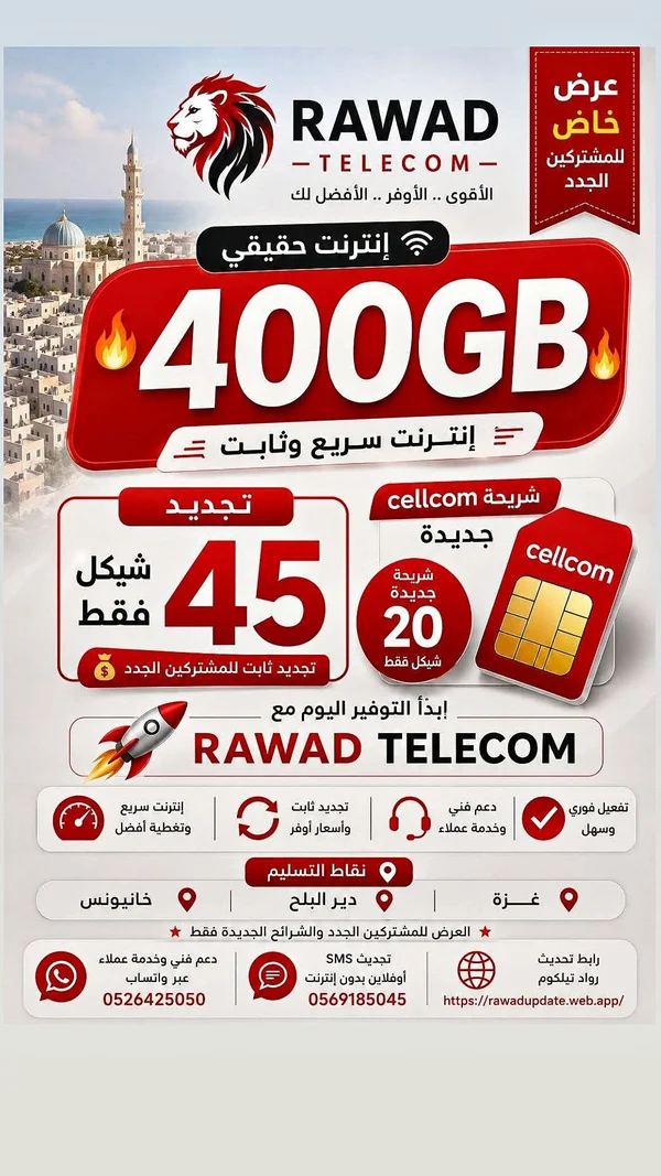 شريحة اتصال وإنترنت - رواد تليكوم (Rawad Telecom) - جوالات - سوق غزة