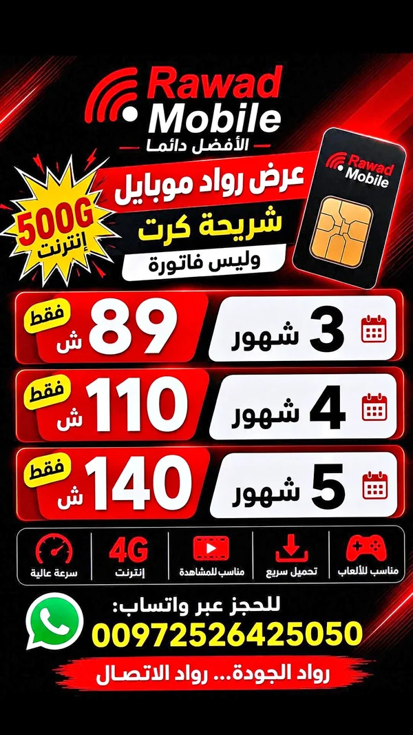 شريحة إنترنت 500 جيجا - رواد موبايل (Rawad Mobile) - جوالات - سوق غزة