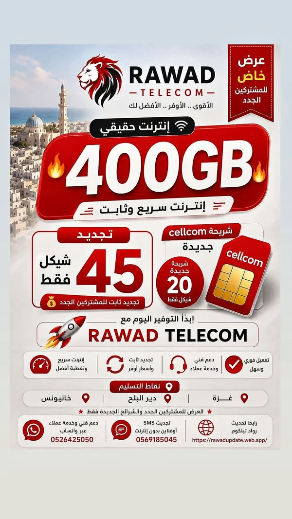 شريحة إنترنت سيلكوم - رواد تليكوم (Rawad Telecom) - جوالات - سوق غزة