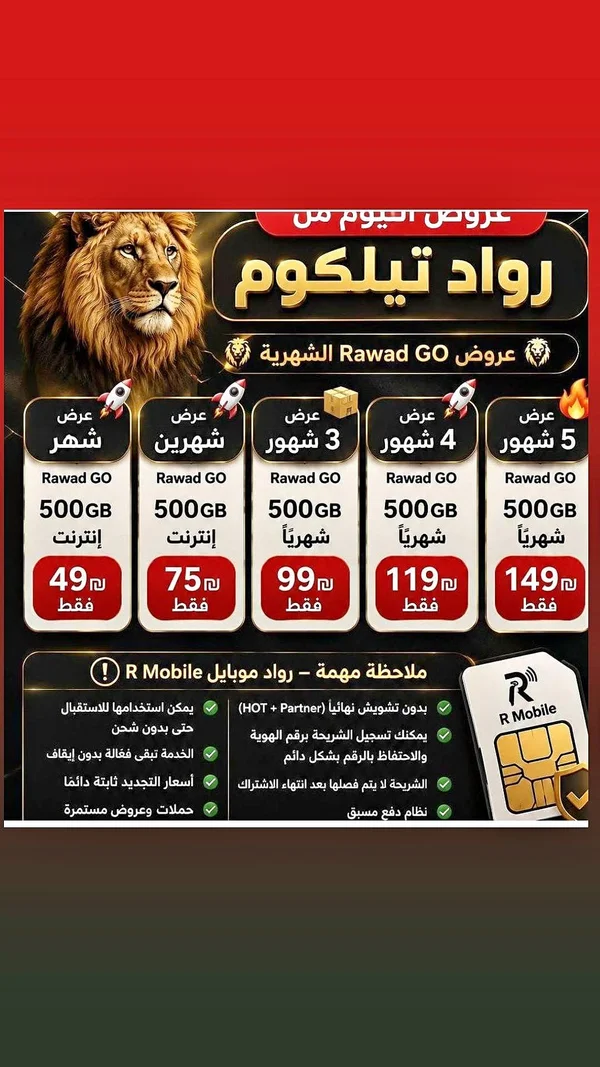 باقات إنترنت وشريحة Rawad GO - رواد تيلكوم (R Mobile) - جوالات - سوق غزة