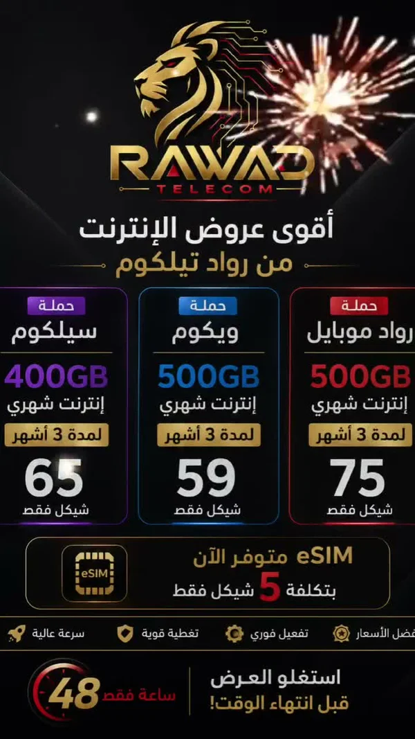 باقات إنترنت وشرائح إي-سيم - رواد تيلكوم (Rawad Telecom) - جوالات - سوق غزة
