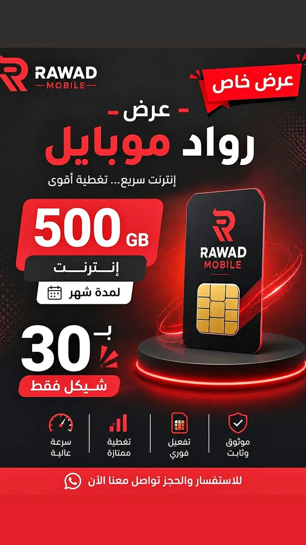 عرض انترنت 500 جيجا - رواد موبايل (Rawad Mobile) - جوالات - سوق غزة