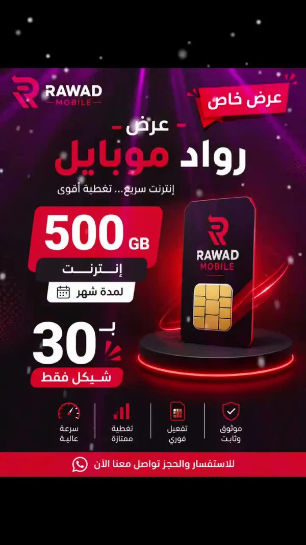 باقة انترنت 500 جيجا - رواد موبايل (Rawad Mobile) - جوالات - سوق غزة