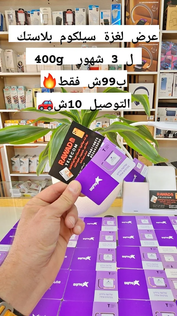 شرائح سيلكوم انترنت (Cellcom) - جوالات - سوق غزة
