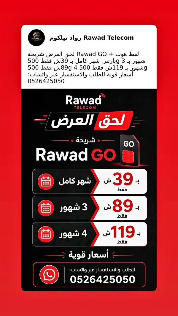 شرائح Rawad GO - Rawad Telecom - جوالات - سوق غزة