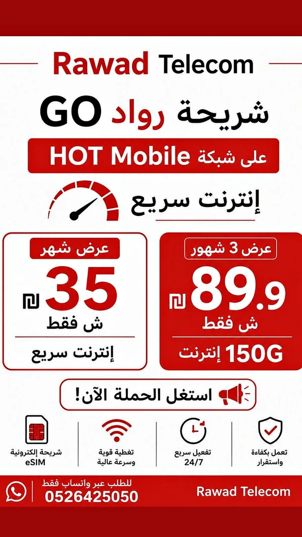 شريحة GO انترنت - Rawad Telecom - جوالات - سوق غزة