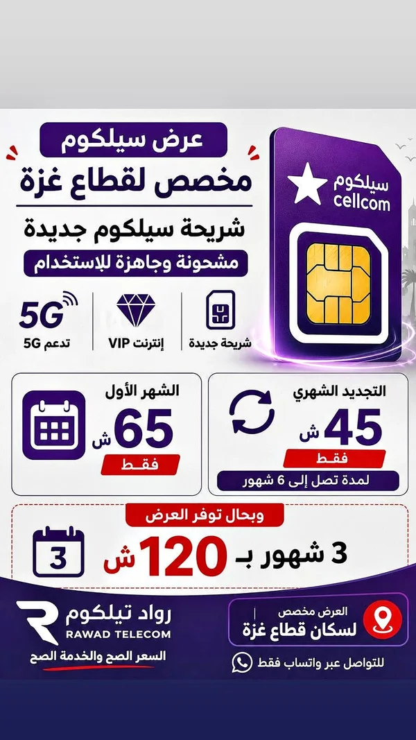شريحة سيلكوم جديدة - رواد تليكوم (Cellcom) - جوالات - سوق غزة