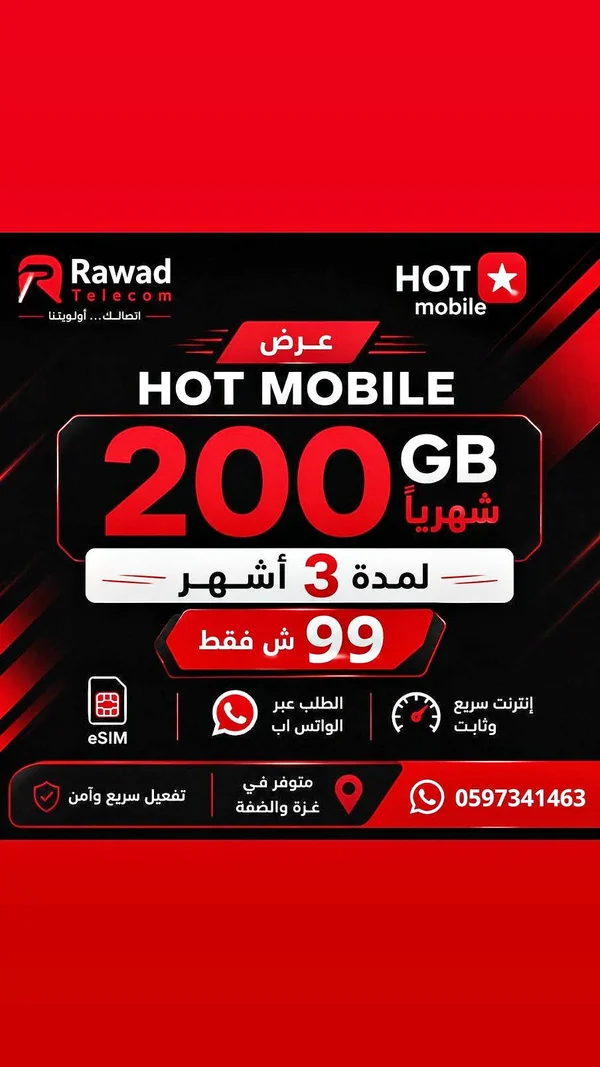 عرض انترنت - HOT mobile - جوالات - سوق غزة