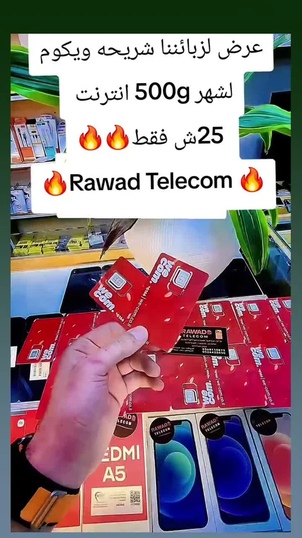 شرائح إنترنت - Rawad Telecom - جوالات - سوق غزة