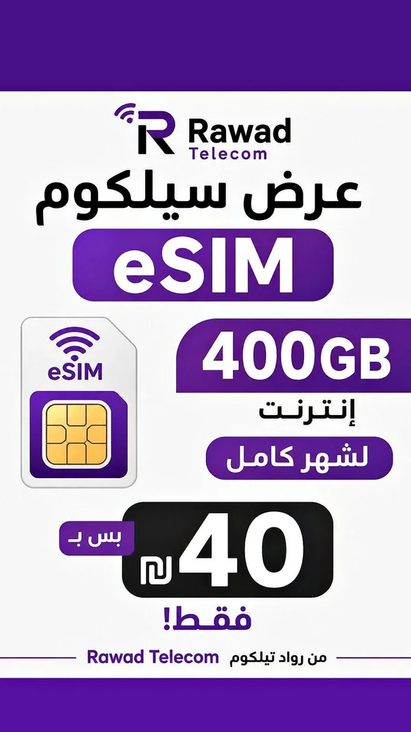 عرض سيلكوم eSim - رواد تليكوم (Rawad Telecom) - جوالات - سوق غزة