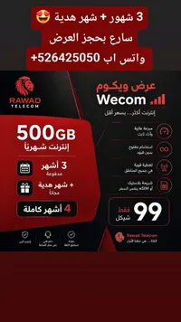 باقة إنترنت 500 جيجا - رواد تليكوم (Rawad Telecom) - سوق غزة
