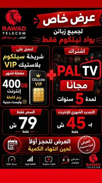 شريحة سيلكوم في آي بي مع اشتراك بال تي في - رواد تيلكوم (Rawad Telecom) - سوق غزة