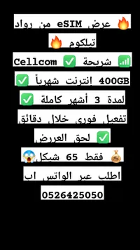 شريحة إلكترونية eSIM إنترنت - سيلكوم (Cellcom) - سوق غزة