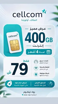 شريحة اتصال وإنترنت 400 جيجابايت - سيلكوم (Cellcom) - سوق غزة