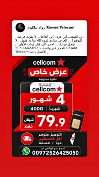 شريحة اتصال وإنترنت - سيلكوم (Cellcom) - سوق غزة