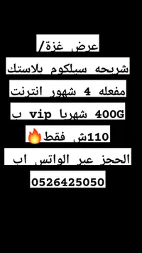 شريحة سيلكوم بلاستيك بإنترنت 400 جيجا - سوق غزة