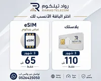 شريحة إلكترونية eSIM وبلاستيكية - رواد تيلكوم (Rawad Telecom) - سوق غزة