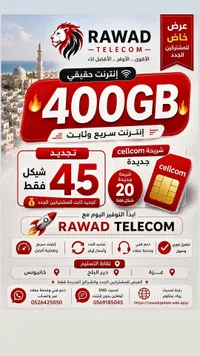 شريحة اتصال وإنترنت - رواد تليكوم (Rawad Telecom) - سوق غزة