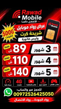 شريحة إنترنت 500 جيجا - رواد موبايل (Rawad Mobile) - سوق غزة