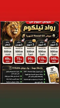 باقات إنترنت وشريحة Rawad GO - رواد تيلكوم (R Mobile) - سوق غزة