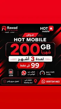 عرض انترنت - HOT mobile - سوق غزة