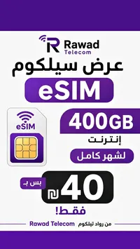عرض سيلكوم eSim - رواد تليكوم (Rawad Telecom) - سوق غزة