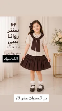طقم ملابس بناتي الكلاسيك - سنتر روانا بيبي