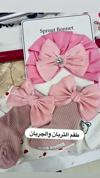 طقم تربان وجوارب للأطفال - سبراوت بونيت (Sprout Bonnet)