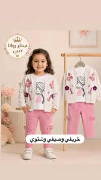 طقم ملابس بناتي خريفي وشتوي - يمنا بيبي (Ymna Baby)