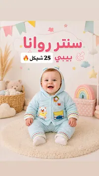 طقم ملابس شتوية للأطفال - سنتر روانا - سوق غزة