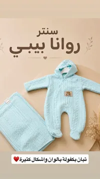 طقم تبان بـ كفولة للأطفال - سنتر روانا بيبي