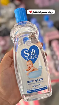 زيت جسم للأطفال - سوفت كير (Soft care)