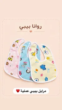 مرايل بيبي عملية - روانا بيبي