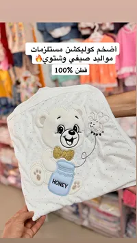 مستلزمات مواليد كوليكشن صيفي وشتوي