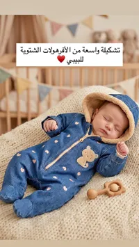 سروال أفرول شتوي للأطفال - دب لطيف