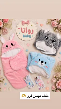لفائف مواليد مبطنة فرو - روانا بيبي