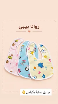 مرايل أطفال - رونا بيبي