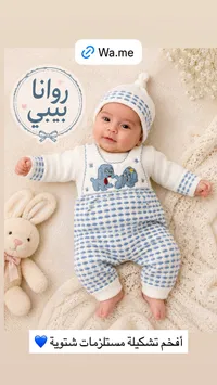 طقم أطفال - روانا بيبي