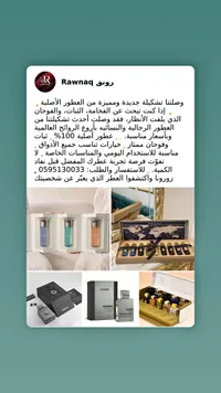 تشكيلة عطور أصلية - رونق (Rawnaq)