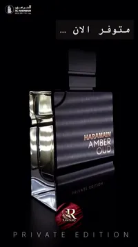عطر عنبر عود برايفت إديشن - الحرمين (Al Haramain)