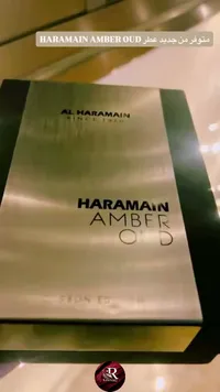 عطر عنبر عود - الحرمين (Al Haramain)
