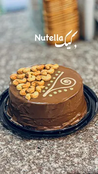 كيك نوتيلا بالفول السوداني