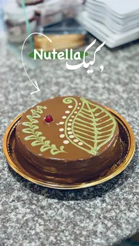 كيكة النوتيلا (Nutella)