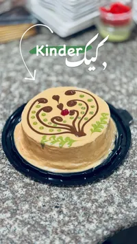 كيكة كيندر (Kinder)