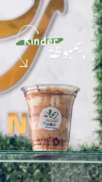 كوب بمبوظة كيندر - ريحانة - سوق غزة