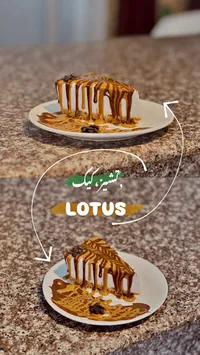 تشيز كيك باللوتس (Lotus)